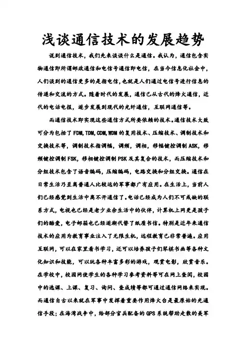 浅谈通信技术的发展趋势