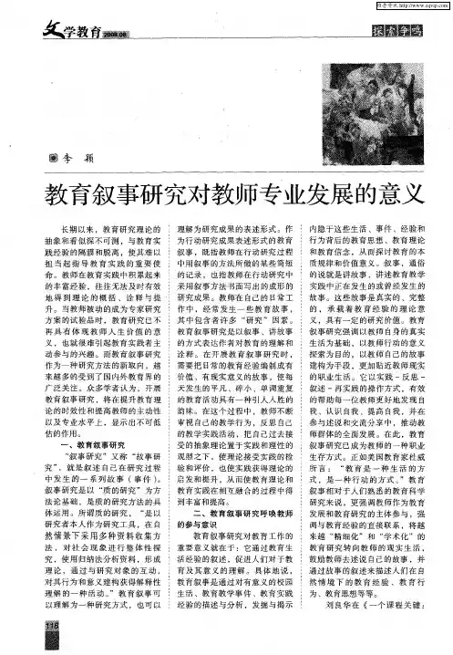 教育叙事研究对教师专业发展的意义