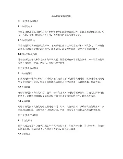 职高物流知识点总结