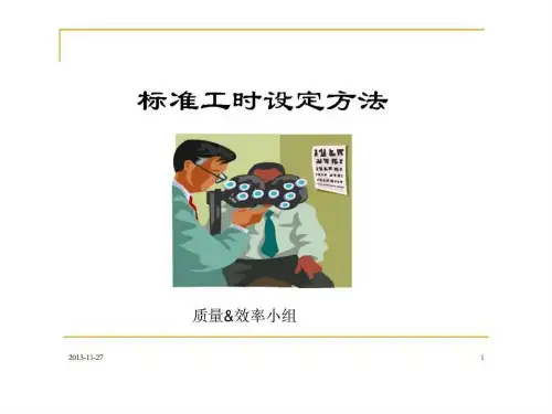 标准工时设定方法