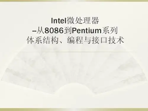 Intel微机原理第1章(概论)-1