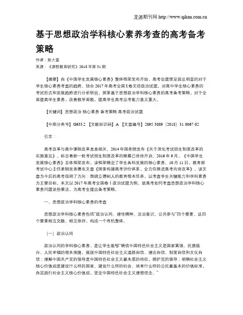 基于思想政治学科核心素养考查的高考备考策略
