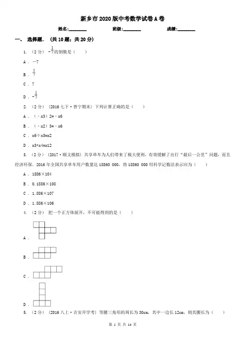 新乡市2020版中考数学试卷A卷