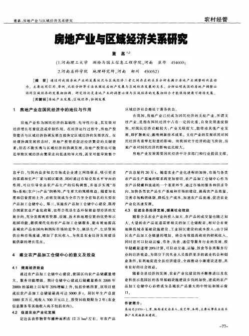 房地产业与区域经济关系研究