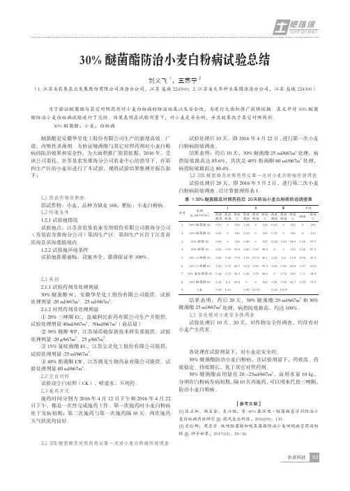 30%醚菌酯防治小麦白粉病试验总结