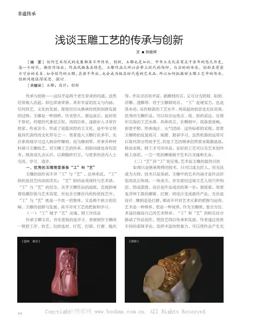浅谈玉雕工艺的传承与创新