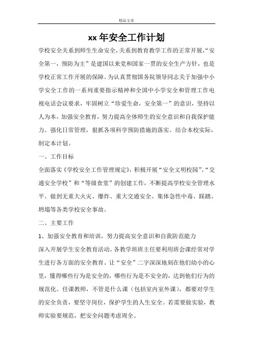 2020-2021年安全工作计划