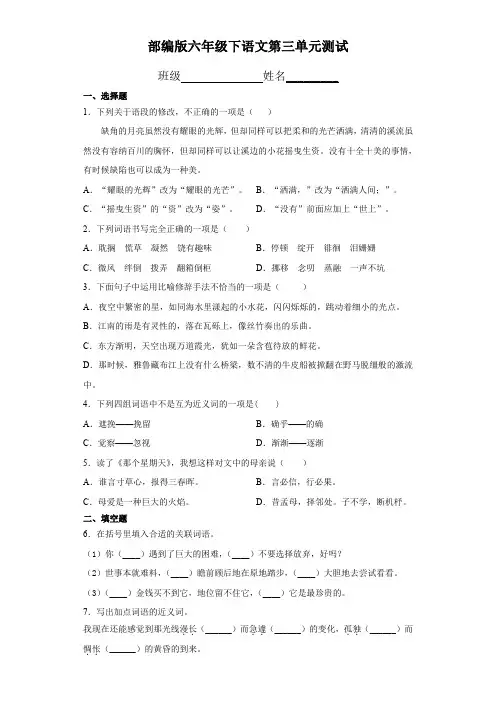 六年级下册语文部编版第三单元复习《单元测试》试卷试题04含答案