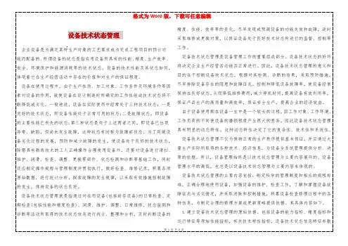 设备技术状态管理 