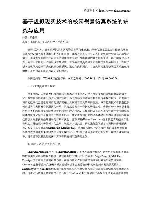 基于虚拟现实技术的校园视景仿真系统的研究与应用