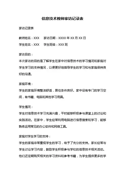 信息技术教师家访记录表
