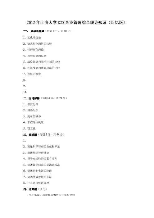 上海大学825企业管理综合理论与知识2012年(回忆版)考研专业课真题试卷