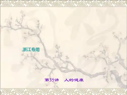 浙江省2017届中考科学考点复习第35讲人的健康课件