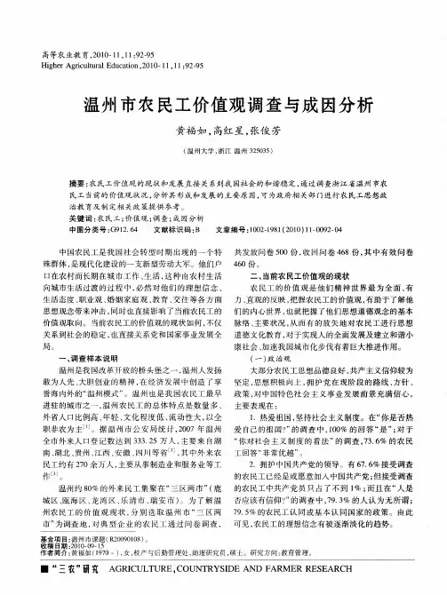 温州市农民工价值观调查与成因分析