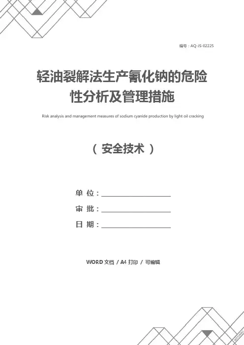 轻油裂解法生产氰化钠的危险性分析及管理措施