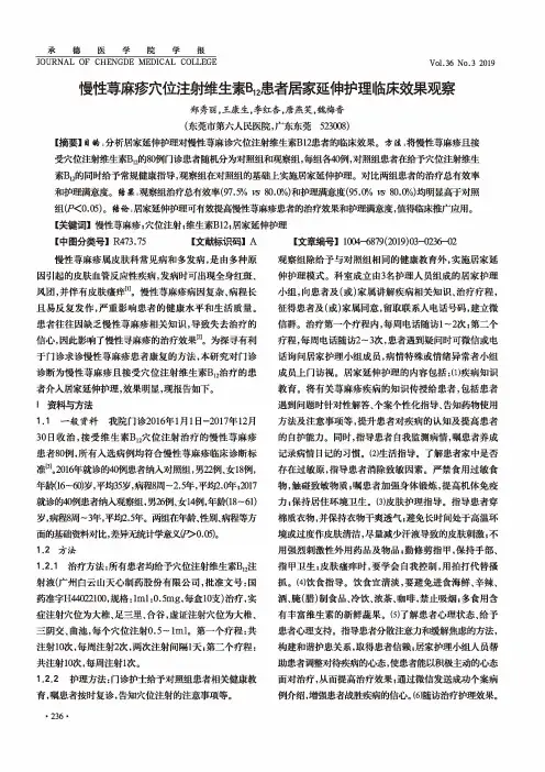 慢性荨麻疹穴位注射维生素B12患者居家延伸护理临床效果观察