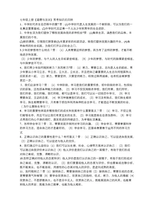 七年级上册《道德与法治》常考知识点归纳