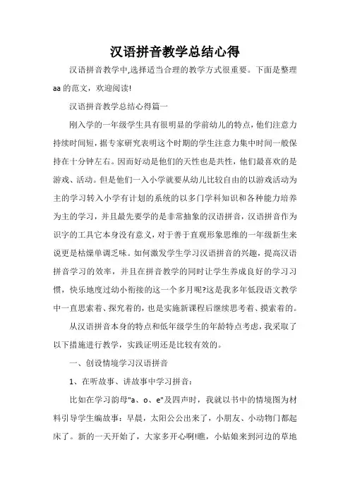  汉语拼音教学总结心得
