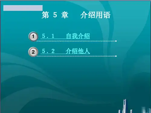 介绍用语