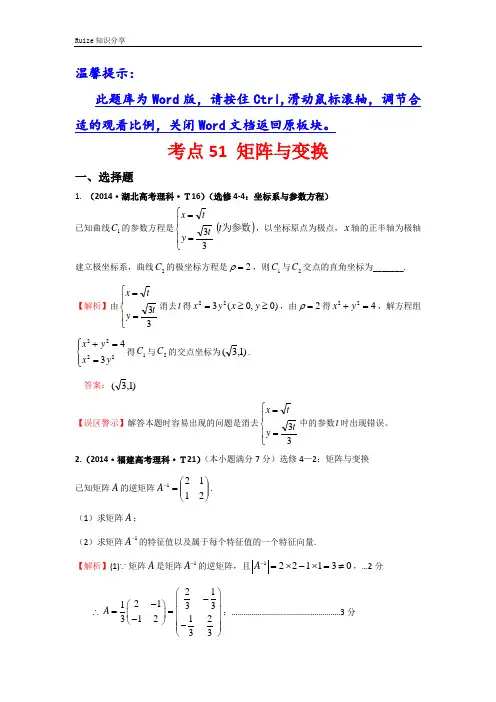 高考数学(全国文理通用)一轮复习：高考分类题库(最新)考点51 矩阵与变换  