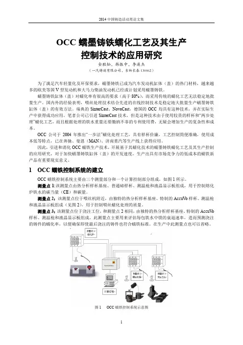 OCC蠕墨铸铁蠕化工艺及其生产控制技术的应用研究
