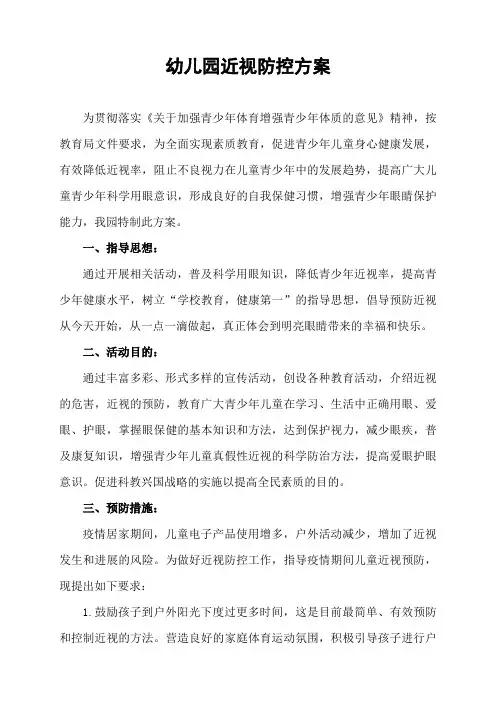 幼儿园近视防控方案