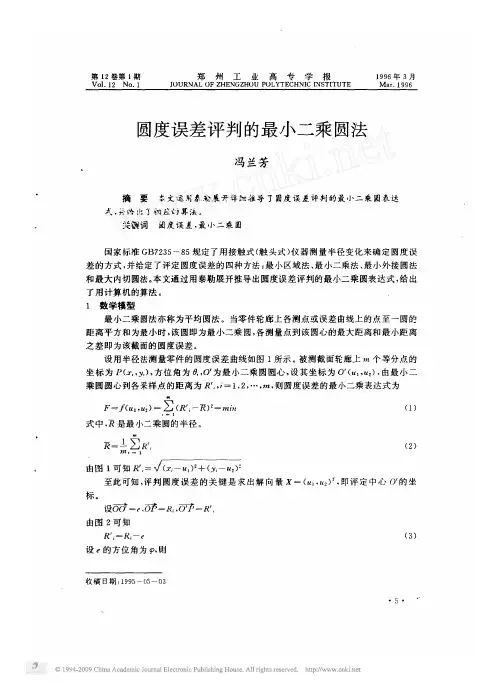 圆度误差评判的最小二乘圆法
