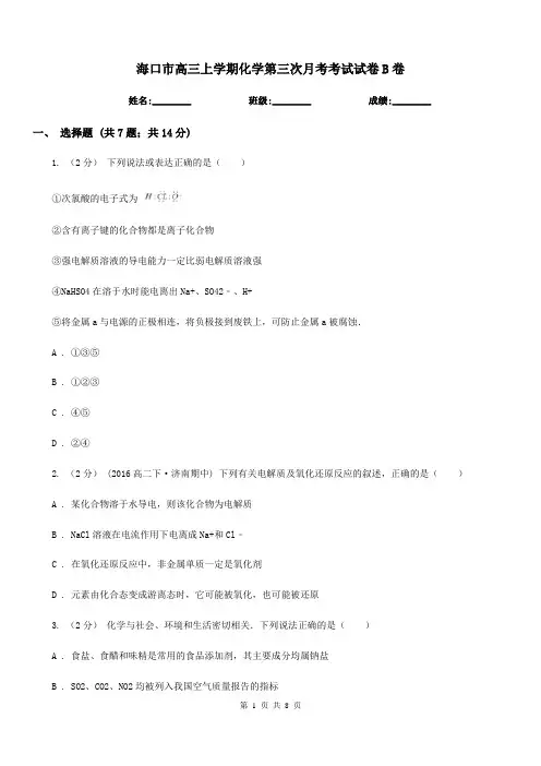 海口市高三上学期化学第三次月考考试试卷B卷