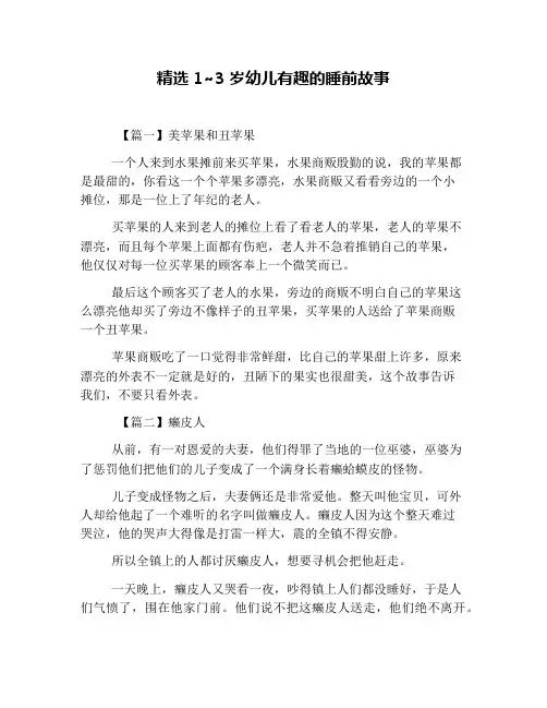 精选1~3岁幼儿有趣的睡前故事