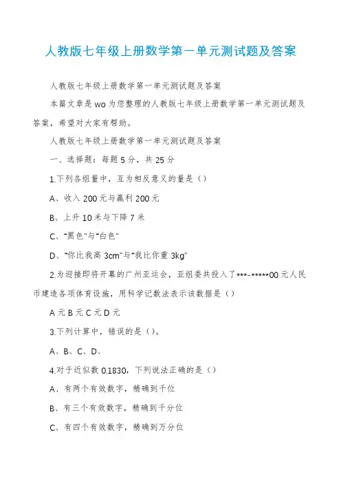 人教版七年级上册数学第一单元测试题及答案