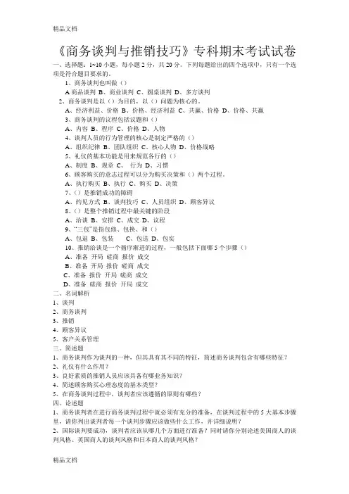 最新《商务谈判与推销技巧》专科期末考试试卷资料