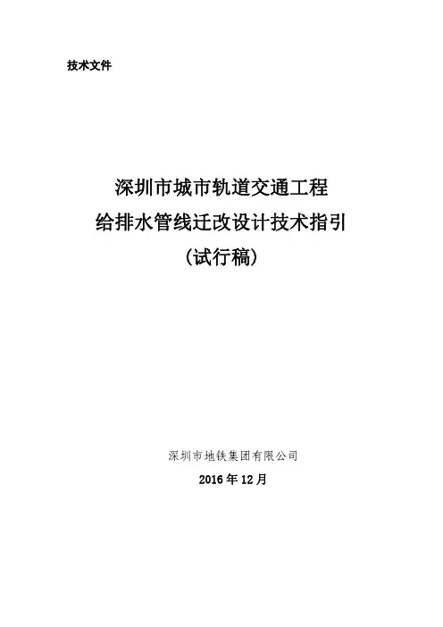2深圳市城市轨道交通工程给排水管线迁改设计技术指引2016.12.20