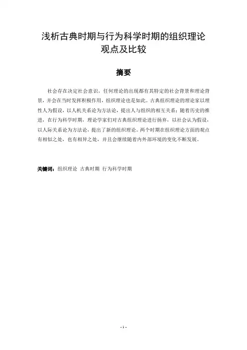 浅析古典时期与行为科学时期的组织理论观点及比较