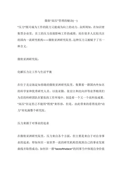 微软“高压”管理的秘诀(一)