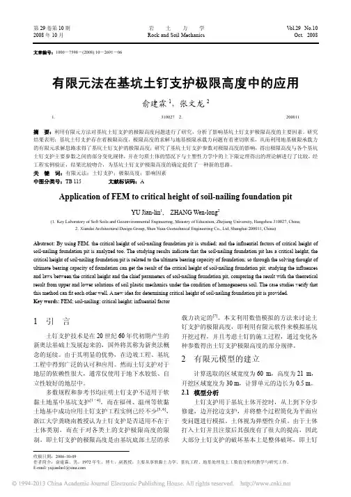 有限元法在基坑土钉支护极限高度中的应用_俞建霖