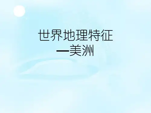 世界地理特征—美洲