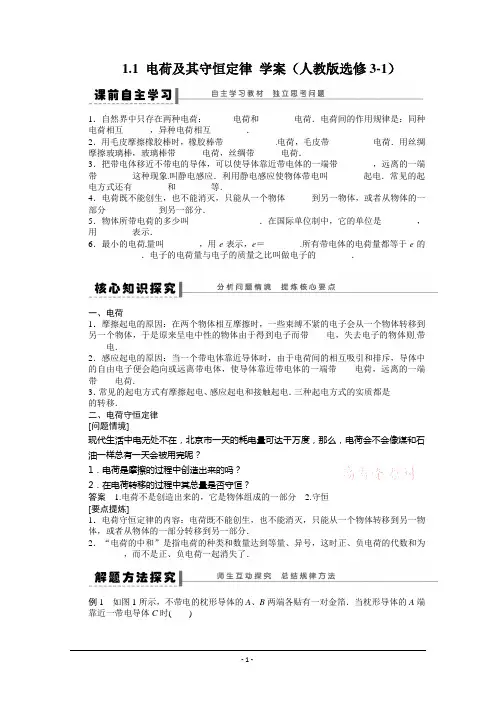 1.1 电荷及其守恒定律 学案(人教版选修3-1)