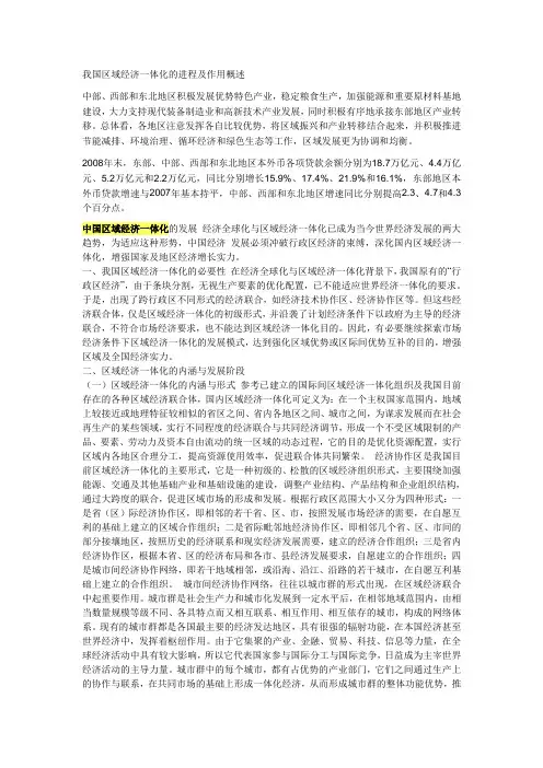 我国区域经济一体化的进程及作用概述