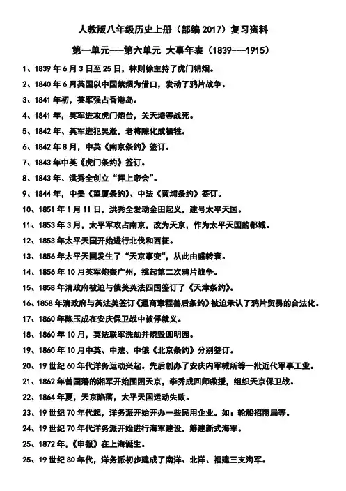 人教版八年级历史上册(部编2017)复习资料 第一单元---第三单元 大事年表(1839---1915)