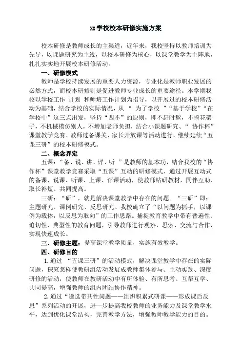 XX学校校本研修实施方案