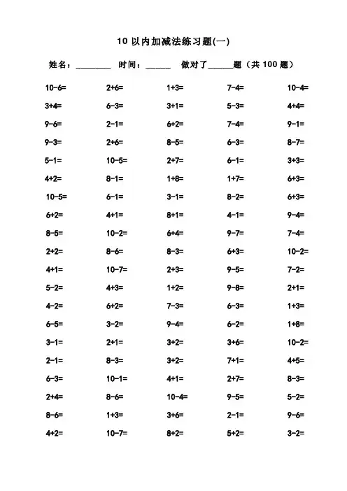 一年级10以内加减法口算题(100道题_可直接打印)