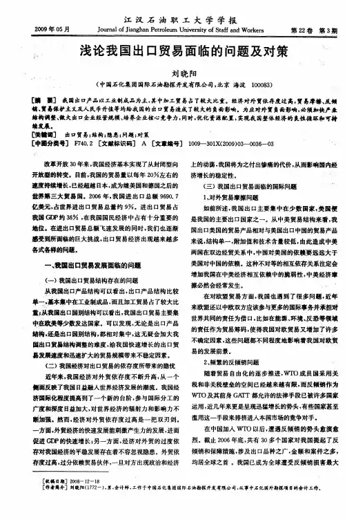 浅论我国出口贸易面临的问题及对策