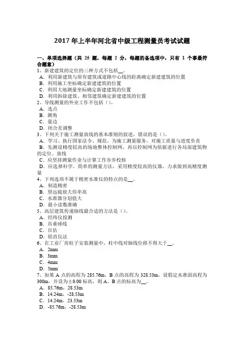 2017年上半年河北省中级工程测量员考试试题