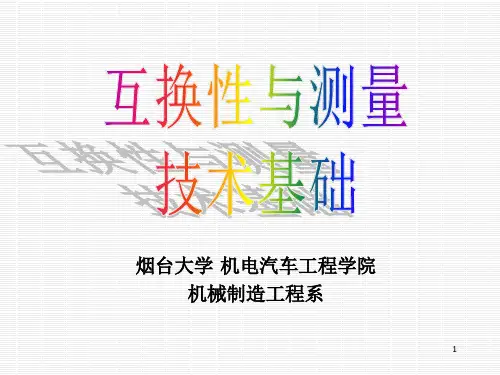 互换性(机械)复习课重点知识总结