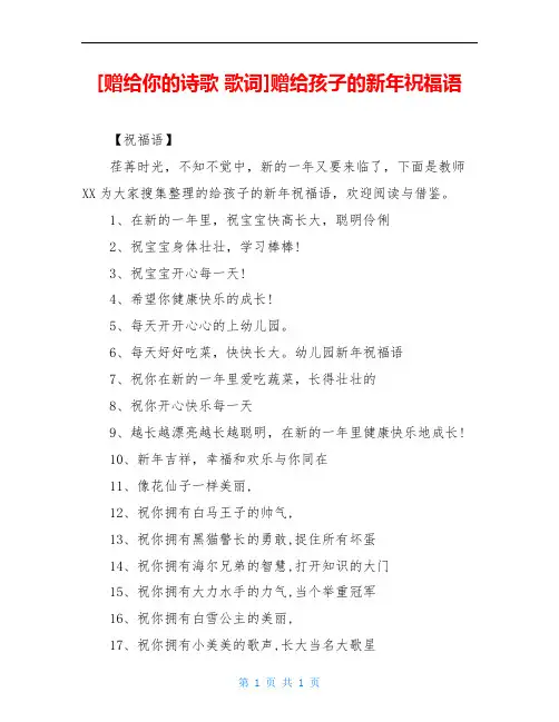 [赠给你的诗歌 歌词]赠给孩子的新年祝福语