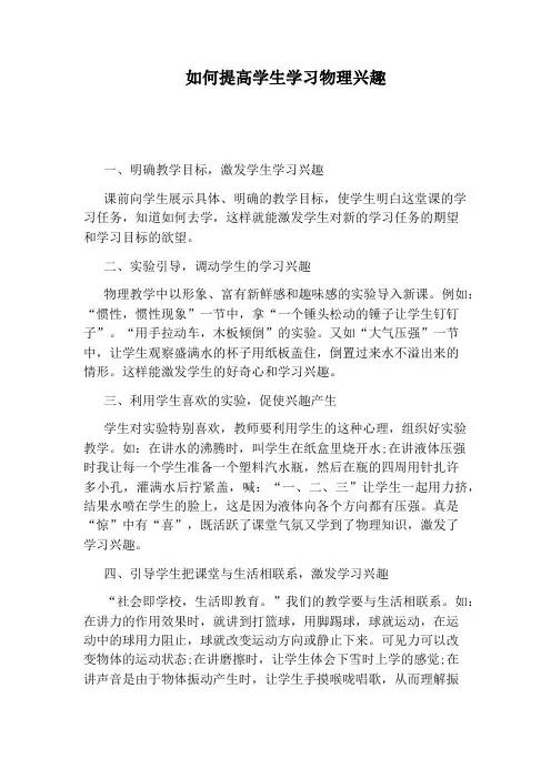 如何提高学生学习物理兴趣