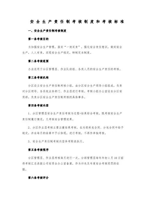 安全生产责任制考核制度和考核标准 4