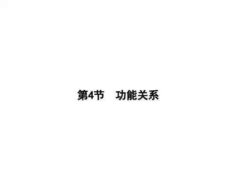 高三物理一轮复习课件5.4功能关系人教