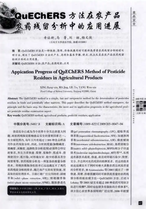 QuEChERS方法在农产品农药残留分析中的应用进展