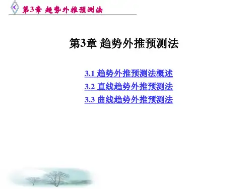 第3章 趋势外推预测法讲解